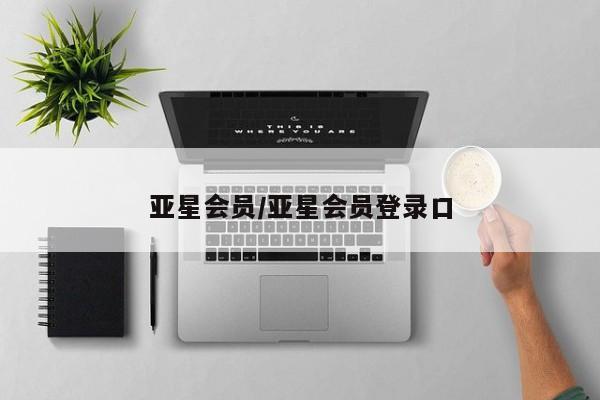 亚星开户 亚星管理官网资讯 第65页