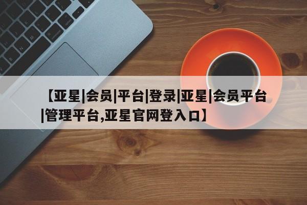 亚星开户 亚星管理官网资讯 第51页