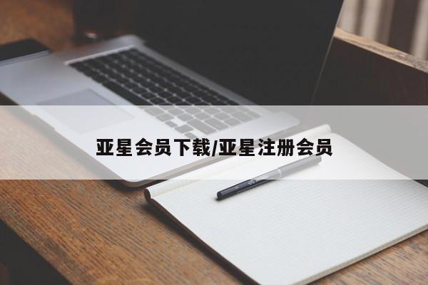 亚星开户 亚星管理官网亚星会员下载/亚星注册会员
